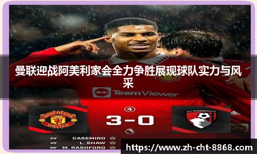 曼联迎战阿美利家会全力争胜展现球队实力与风采