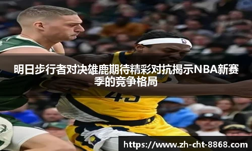 明日步行者对决雄鹿期待精彩对抗揭示NBA新赛季的竞争格局