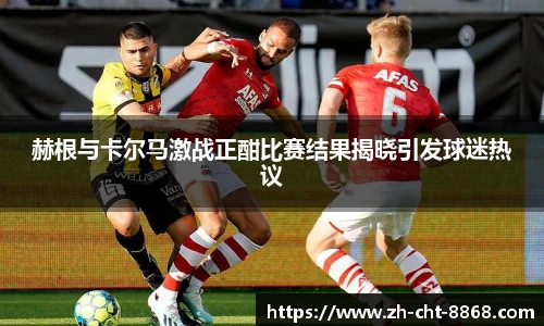 赫根与卡尔马激战正酣比赛结果揭晓引发球迷热议