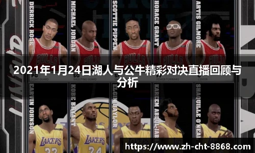 2021年1月24日湖人与公牛精彩对决直播回顾与分析